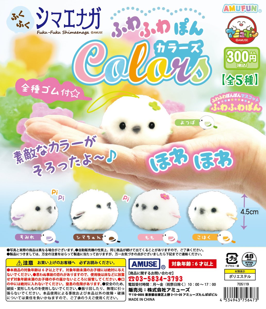🌟8月新商品情報🌟 『ふくふくシマエナガ ふわふわぽんカラーズ』300円