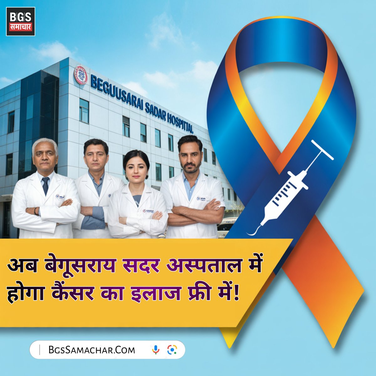 BgsSamachar's tweet photo. 🚨 बड़ी राहत!
अब बेगूसराय सदर अस्पताल में कैंसर मरीजों को मिलेगी फ्री कीमोथेरेपी की सुविधा 🙏
#bgssamachar #Begusarai #CancerAwareness #HealthNews #BiharUpdates 

https://t.co/1wBpVaty99 https://t.co/p6belU0frc