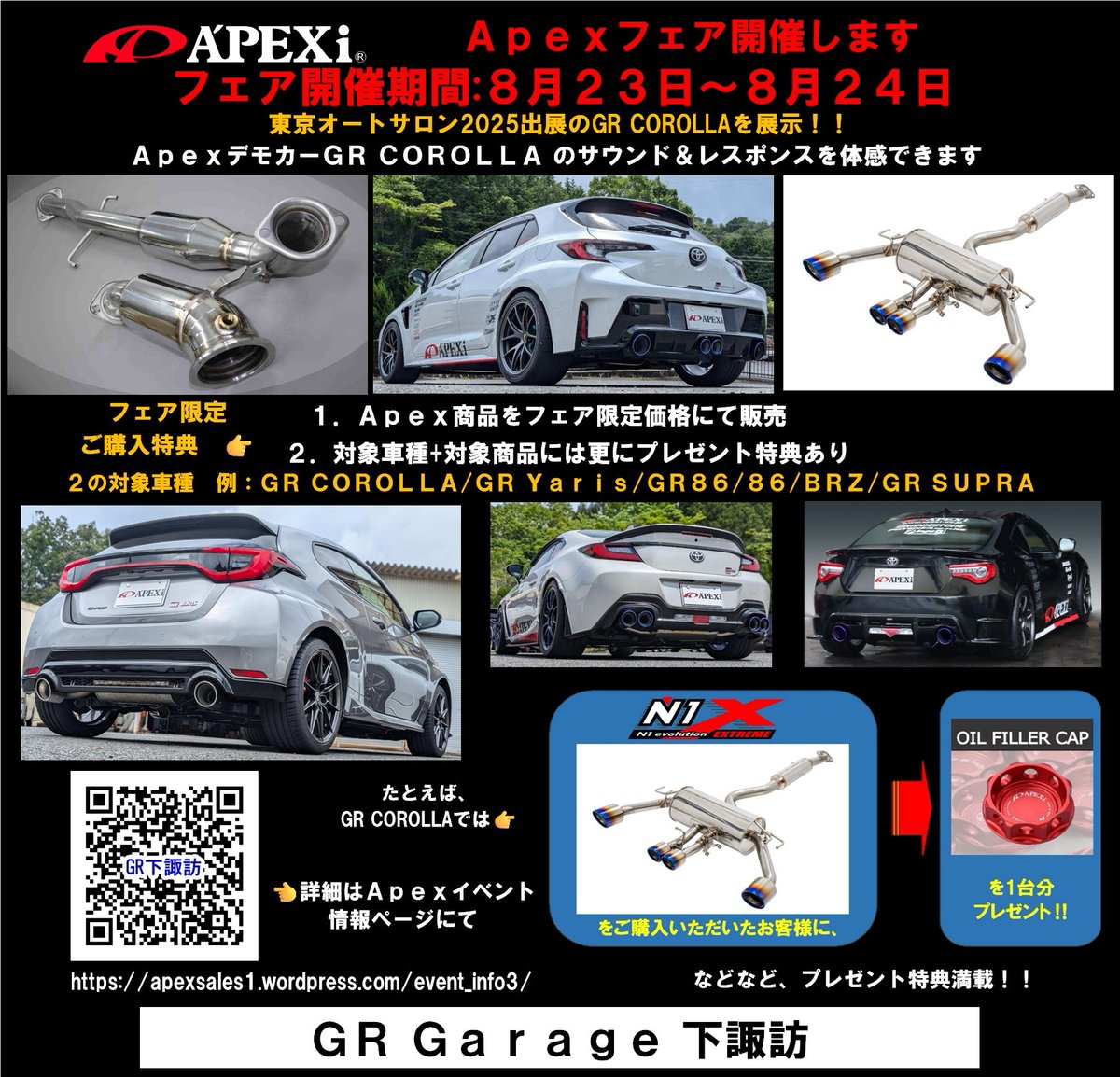 GR Garage 下諏訪 様にてアペックスフェア事前準備完了！

最新のGR車両用の新商品はもちろんですが、YARIS前期のGRMN用排気システムも正式販売開始です

デモカー装着商品👉apexsales1.wordpress.com/demo_gzea14h_s…
ご購入特典👉apexsales1.wordpress.com/event_info3/

#アペックスフェア
#grgarage下諏訪
