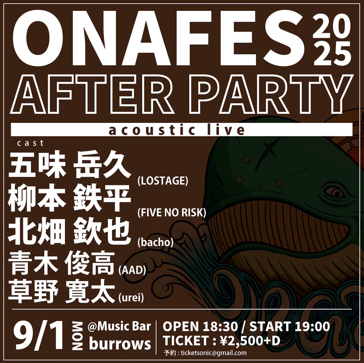 【🐋いよいよ来週開催🐋】

ONA FES 2025

8月30(土).31(日)
福島県いわき市 三崎公園・野外音楽堂
両日共に開場 10:00 / 開演 10:30
チケット:
一日券:前売 ¥4,000 / 当日 ¥4,500
二日間通し券 : ¥6,000

t.livepocket.jp/e/euij0