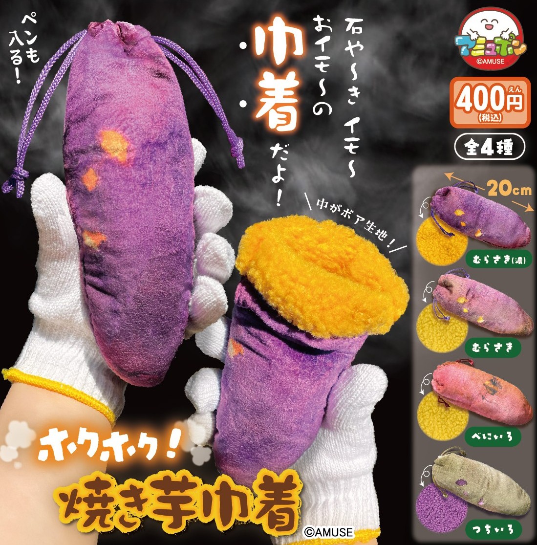 AMUSE_capsule's tweet photo. 📣11月発売予定✨
『ホクホク焼き芋巾着』400円  

みんな大好き焼き芋🍠が巾着になって登場しました🌈内側の生地はホクホク感を表現したボア生地でになってるよ😊
ペンケースとしても使えちゃう優れものだよ👍

#AMUFUN #アミュポン #カプセルトイ #焼き芋 https://t.co/NpZIfKcYv6