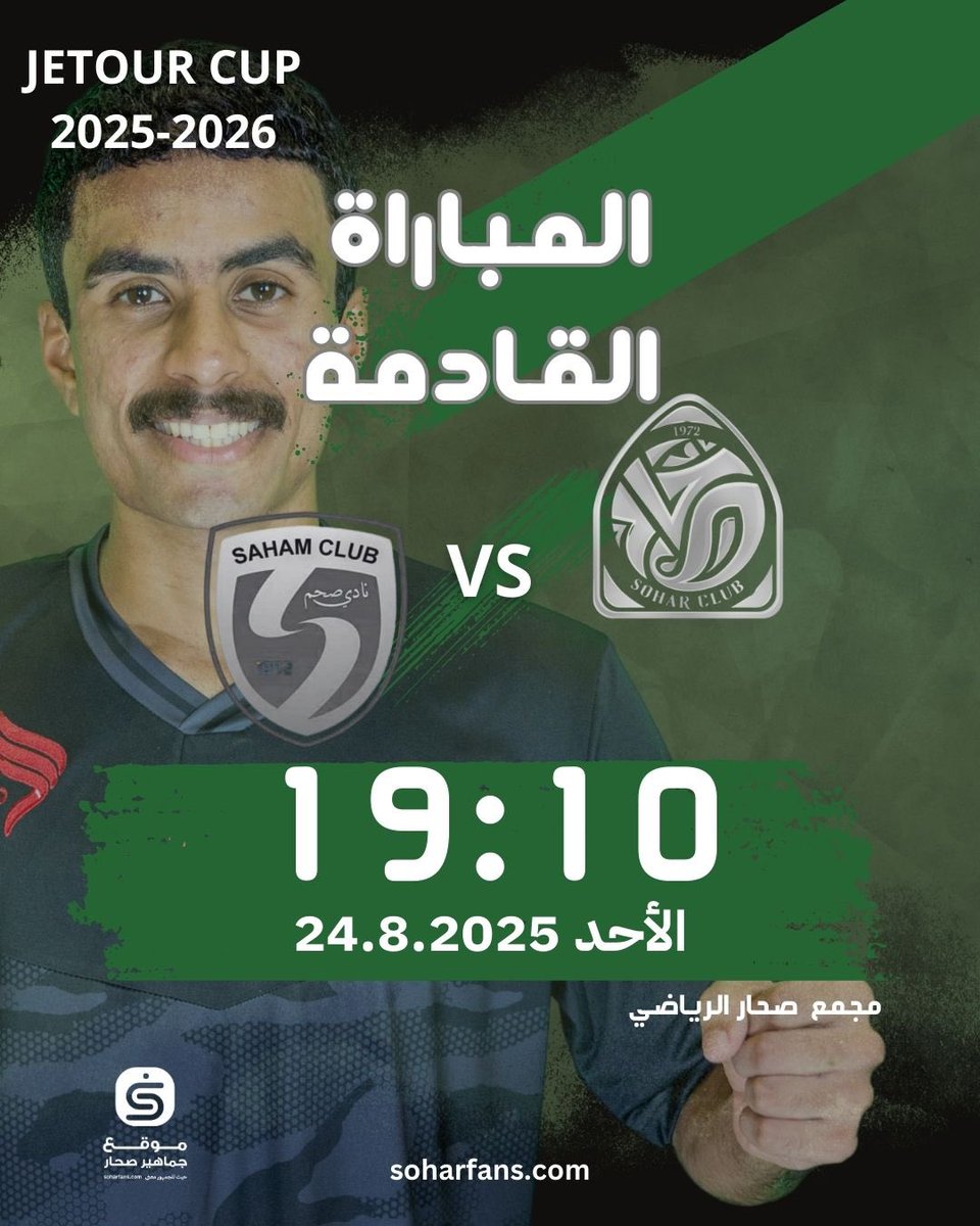 ⚽️يفتتح نادي #صحار مشواره في بطولة كأس جيتور 2025-2026 بمواجهة نادي #صحم، وذلك يوم الأحد الموافق 24 أغسطس 2025 على أرضية مجمع صحار الرياضي .
#موقع_جماهير_صحار 
#كاس_جيتور