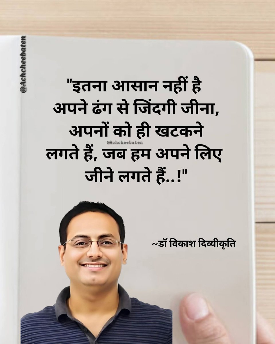 इतना आसान नहीं हैं अपने ढंग से जिंदगी जीना, अपनों को ही खटकने लगते हैं, जब हम अपने लिए जीने लगते हैं..!"

#achcheebaten