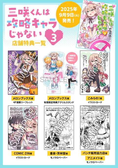 #三咲くんは攻略キャラじゃない
9月9日(火)発売の3巻の書店特典一覧です。
どれも可愛いので是非チェックして下さい✨ 
