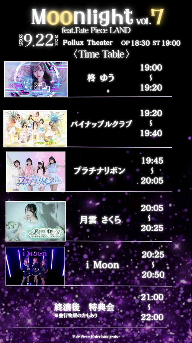 #パイナップルライブ告知 🍍

🗓️2025年9月22日(月)
🌟Moonlight  vol.7
feat.Fate Piece  Entertainments 
📍ポルックスシアター

🎫t-dv.com/MoonlightVol7
前方優先1,500円(+1D)／一般1,000円(+1D)
カメラ撮影券+500円
※当日＋1,000円

🎤19:20〜19:40  
🎁並行物販

#パイナップルクラブ