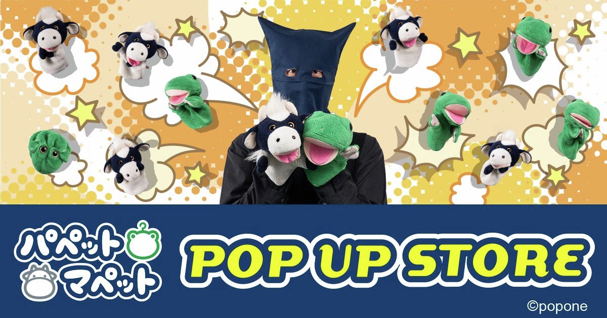 マルイノアニメ (@marui_anime) on Twitter photo 【パペットマペット POP UP STORE】
開催決定!
📍サッポロファクトリー: 9/27(土)~9/29(月)
📍海老名マルイ: 10/4(土)~10/13(月祝)
📍岡山イコットニコット: 10/24(金)~10/26(日)
0101.co.jp/405/info/index…
今後のお知らせ⇒
<a href="/marui_limited_a/">マルイ アニメ期間限定ショップ</a>(札幌・岡山)
<a href="/marui_kanagawa/">神奈川 マルイ アニメイベント</a>(海老名)
#パペストア 【パペットマペット POP UP STORE】
開催決定!
📍サッポロファクトリー: 9/27(土)~9/29(月)
📍海老名マルイ: 10/4(土)~10/13(月祝)
📍岡山イコットニコット: 10/24(金)~10/26(日)
0101.co.jp/405/info/index…
今後のお知らせ⇒
<a href="/marui_limited_a/">マルイ アニメ期間限定ショップ</a>(札幌・岡山)
<a href="/marui_kanagawa/">神奈川 マルイ アニメイベント</a>(海老名)
#パペストア