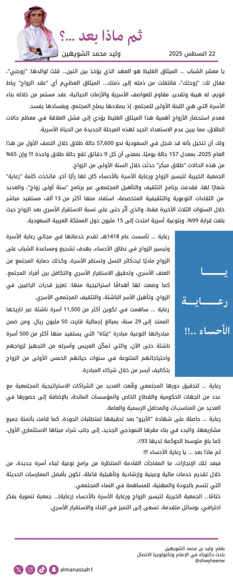 المنصة الأولى (@almanassah1) on Twitter photo في زاوية أسبوعية ... وليد الشويهين<a href="/shwyheenw/">وليد بن محمد الشويهين</a> يكتب لـ #المنصة_الأولى ...
ثم ماذا بعد ... يا #رعاية_الأحساء ...؟!
<a href="/reaayah_sa/">الجمعية الخيرية لتيسير الزواج ورعاية الأسرة</a>
#المنصة_الأولى في زاوية أسبوعية ... وليد الشويهين<a href="/shwyheenw/">وليد بن محمد الشويهين</a> يكتب لـ #المنصة_الأولى ...
ثم ماذا بعد ... يا #رعاية_الأحساء ...؟!
<a href="/reaayah_sa/">الجمعية الخيرية لتيسير الزواج ورعاية الأسرة</a>
#المنصة_الأولى