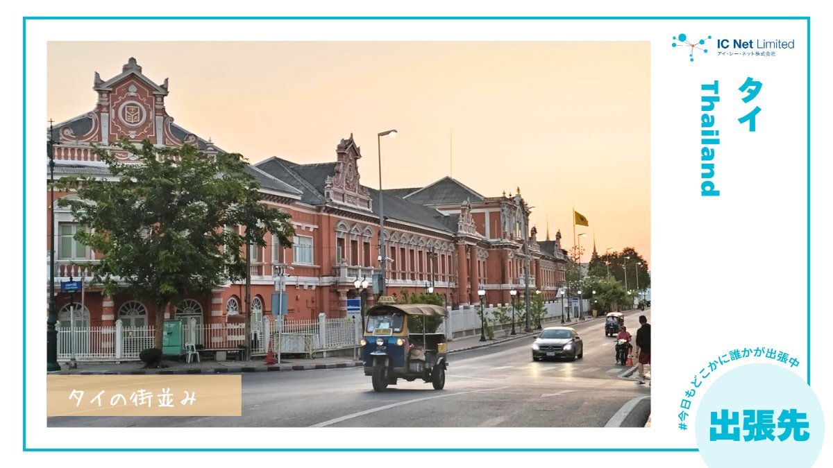 おはようございます。今週もアイ・シー・ネットの社員は、マダガスカル、タイ、コロンビア、パプアニューギニア、レソトなどなど、世界各国に出張中です。  #今日もどこかに誰かが出張中