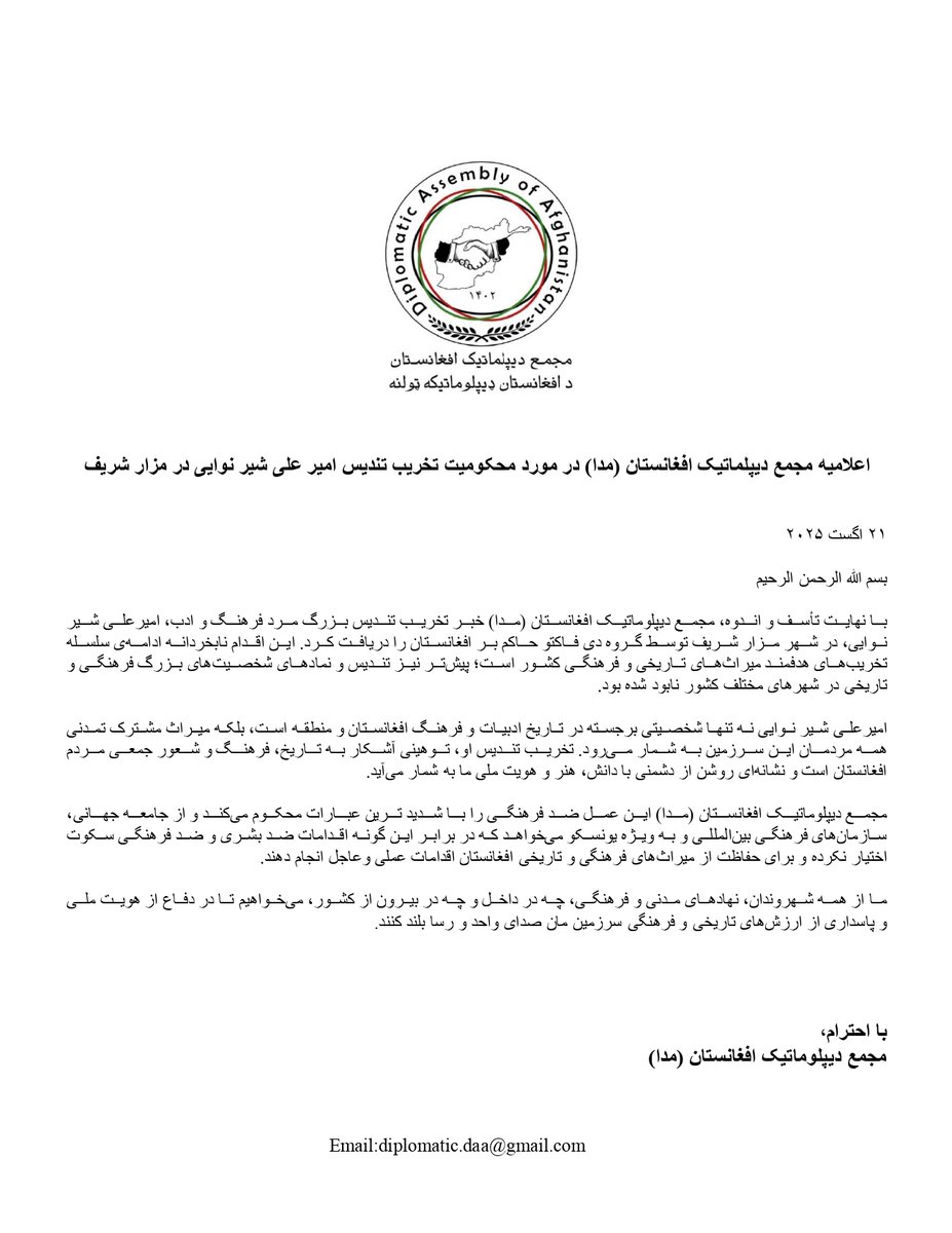 اعلامیه مجمع دیپلماتیک افغانستان (مدا) در مورد محکومیت تخریب تندیس امیر علی شیر نوایی در مزار شریف

#UNESCO #CulturalHeritage #HeritageUnderThreat  
#AmirAliSherNavaei #AliShirNavai #میر_علی_شیر_نوایی  
#Afghanistan #افغانستان  
#StopVandalism