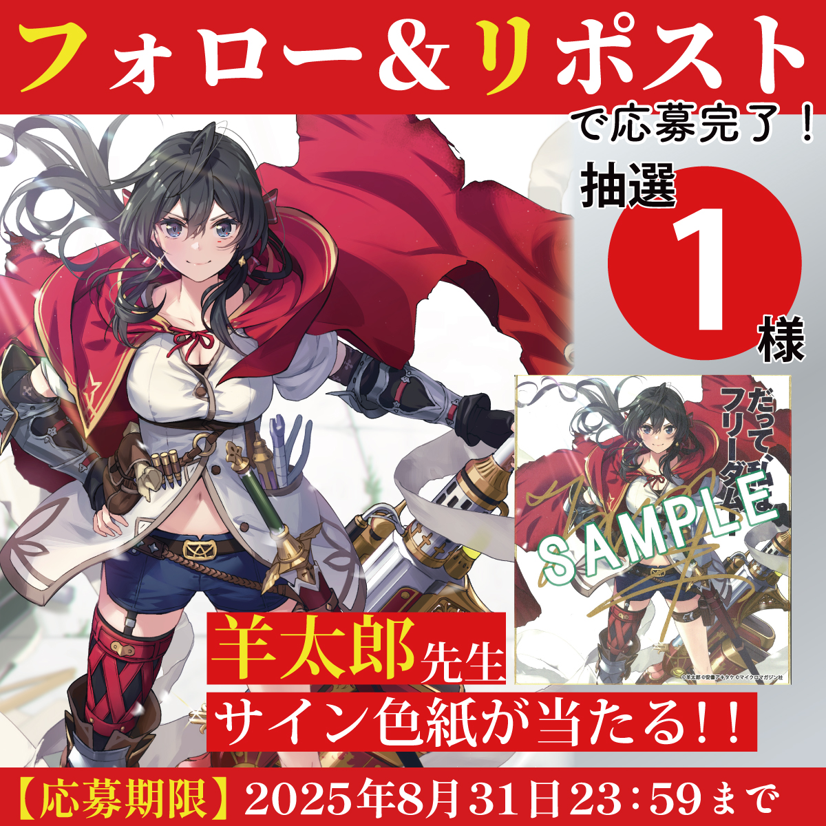 フォロー＆RPで応募完了！／ 『だって、私はフリーダム！ 魔工士フェイ