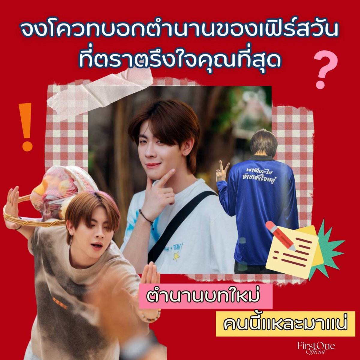 firstonefanclub's tweet photo. 🫡 ตำนานบทใหม่ คนนี้แหละมาแน่ 🥳
        @firstone_wnk #Firstone 

ก่อนเจอกับ " บักเจต " ในเขมจิราต้องรอด EP3 วันเสาร์น���้  มาร่วมโควทบอกตำนานของ " เฟิร์สวัน"  ที่ตราตรึงใจคุณที่สุดกัน ค่ะ 😎‼️   

#เขมจิราต้องรอดseries 
#KhemjiraTheSeries https://t.co/NRvOCyOeu6
