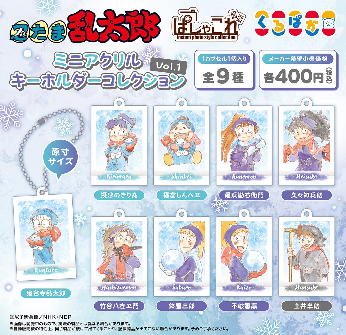 忍たま乱太郎』ぱしゃこれ ミニアクリルキーホルダーコレクションが