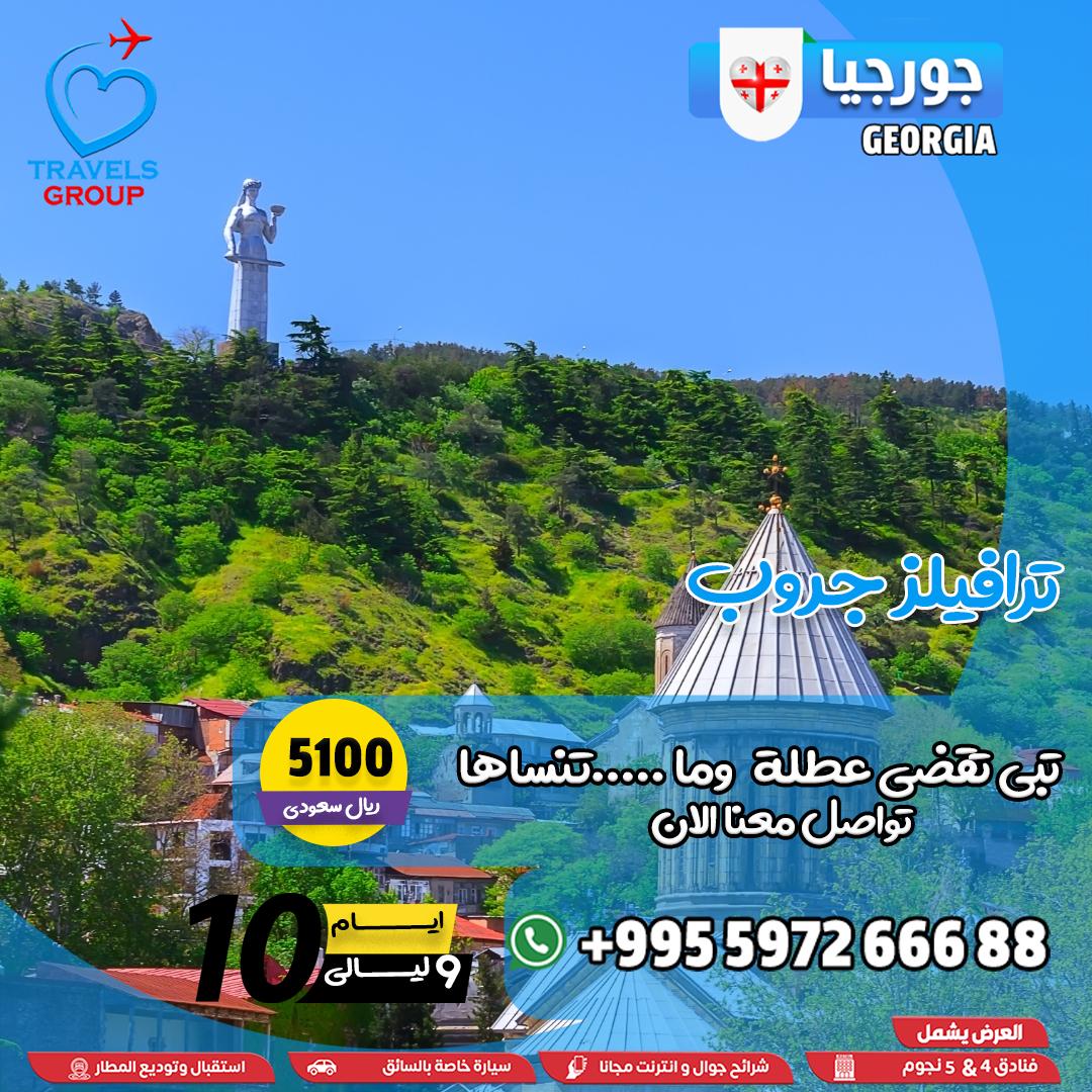 #جورجيا
إذا تحب تجرب شي مختلف وتكسر الملل
 جورجيا فيها زيب لاين، ATV، وتسلق جبال تنتظرك
📞 رتب مغامرتك اليوم وخل الحماس يبدأ
📞 WhatsApp: wa.me/995597266688