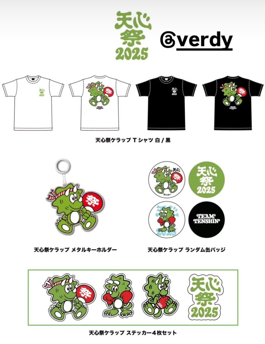 VERDYくんと天心くんのコラボ商品 全部欲しすぎてやばい🥺👏 前回