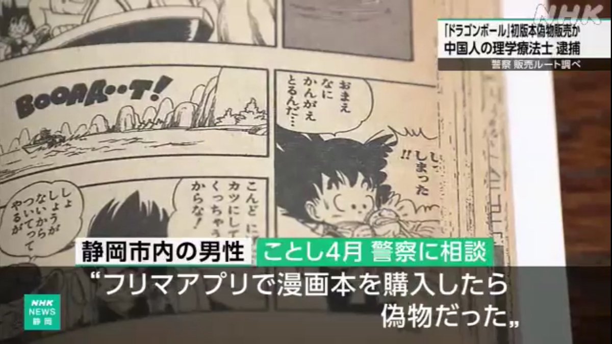⚠️偽のドラゴンボール 第一巻(初版)を販売し逮捕⚠️ フリマサイトで