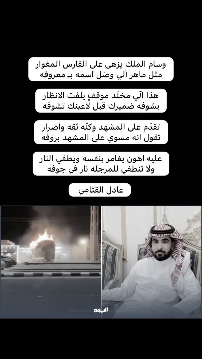 عليه اهون يغامر بنفسه ويطفي النار
ولا تنطفي للمرجله نار في جوفه. 

#عادل_القثامي #ماهر_الدلبحي #القيادة_تكرم_البطل_الدلبحي