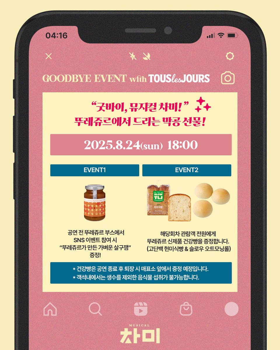 Musical_ChaMe's tweet image. [#뮤지컬 #차미]🧩

👋굿바이, 뮤지컬 차미! 💖 
뚜레쥬르에서 드리는 막공 선물🎁

✨8월 24일(일) 18:00✨

EVENT1💚SNS이벤트 참여시 살구잼 증정!
EVENT2💚전관객 대상 뚜레쥬르 건강빵 증정 🍞

✔️이미지 참고 부탁드립니다.

𝐌𝐔𝐒𝐈𝐂𝐀𝐋 𝐂𝐇𝐀𝐌𝐄😍📱
𝟮𝟬𝟮𝟱.𝟱.𝟮𝟵 - 𝟴.𝟮𝟰
#TOM1관