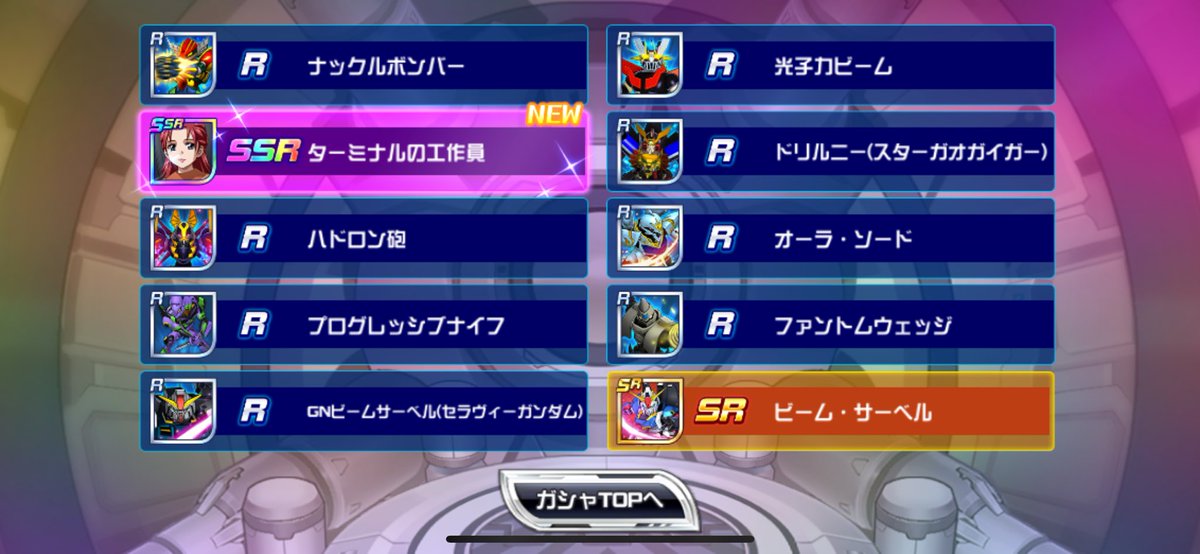 何と！
今日の無料10連から出てしまった！
一時期引退を考えてましたがモチベ回復です😆
6周年おめでとうございます🎊

#スパロボdd