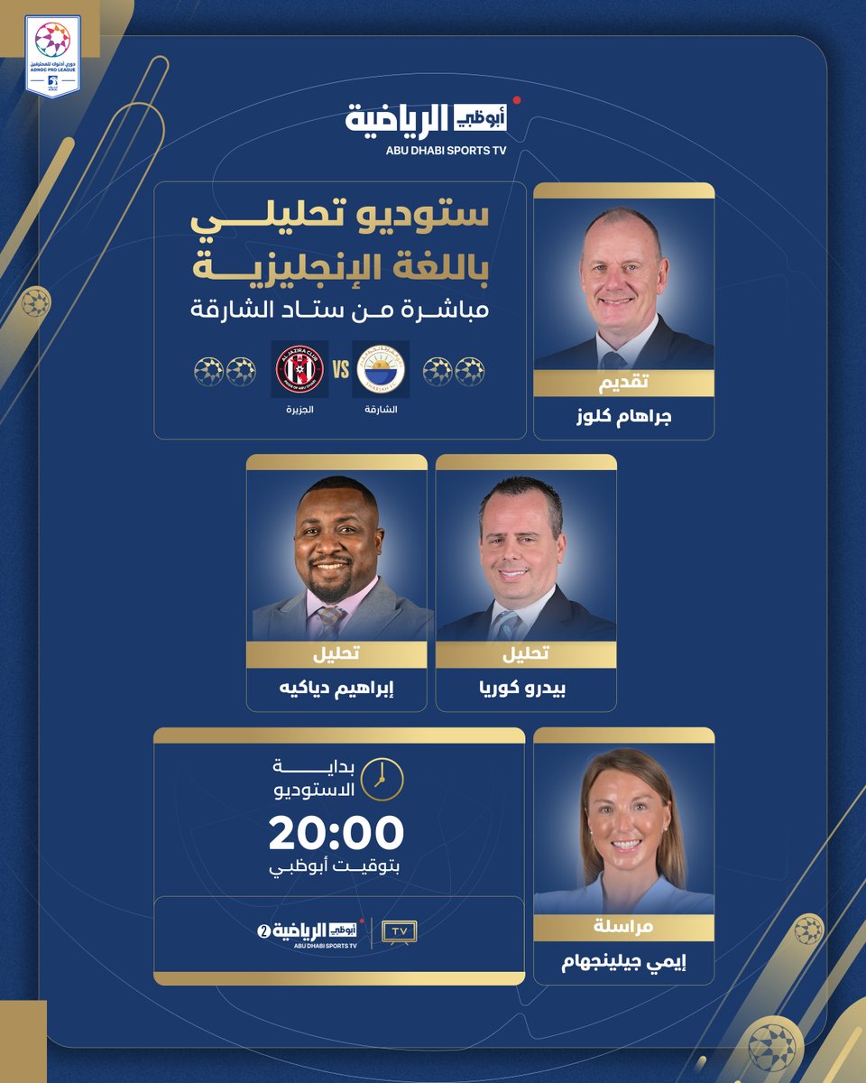 من قلب الحدث.. 

🎙️📺 استوديو تحليلي فني باللغة الإنجليزية..

 الشارقة 🆚 الجزيرة..
 
يُبث عبر فريق عمل احترافي متخصص على 📺#أبوظبي_الرياضية 2⃣

تحليلات دقيقة.. تغطية ميدانية.. رؤية فنية..

🕗 الساعة 20:00  بتوقيت الإمارات..

 #دوري_ادنوك_للمحترفين  🇦🇪⚽