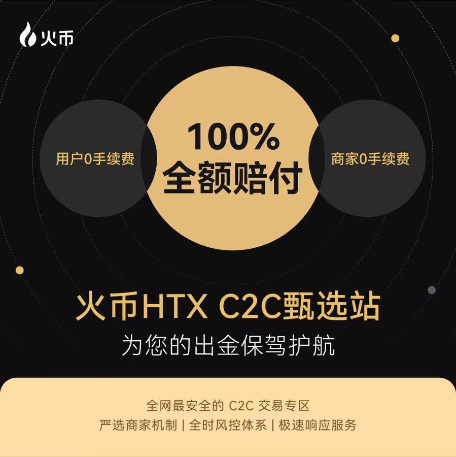火币@HuobiGlobal 这波搞的可以啊，C2C 出入金遭遇司法冻结可以获得100% 赔付这个保障机制应该是当前所有主流交易所中第一家推出的，孙哥@