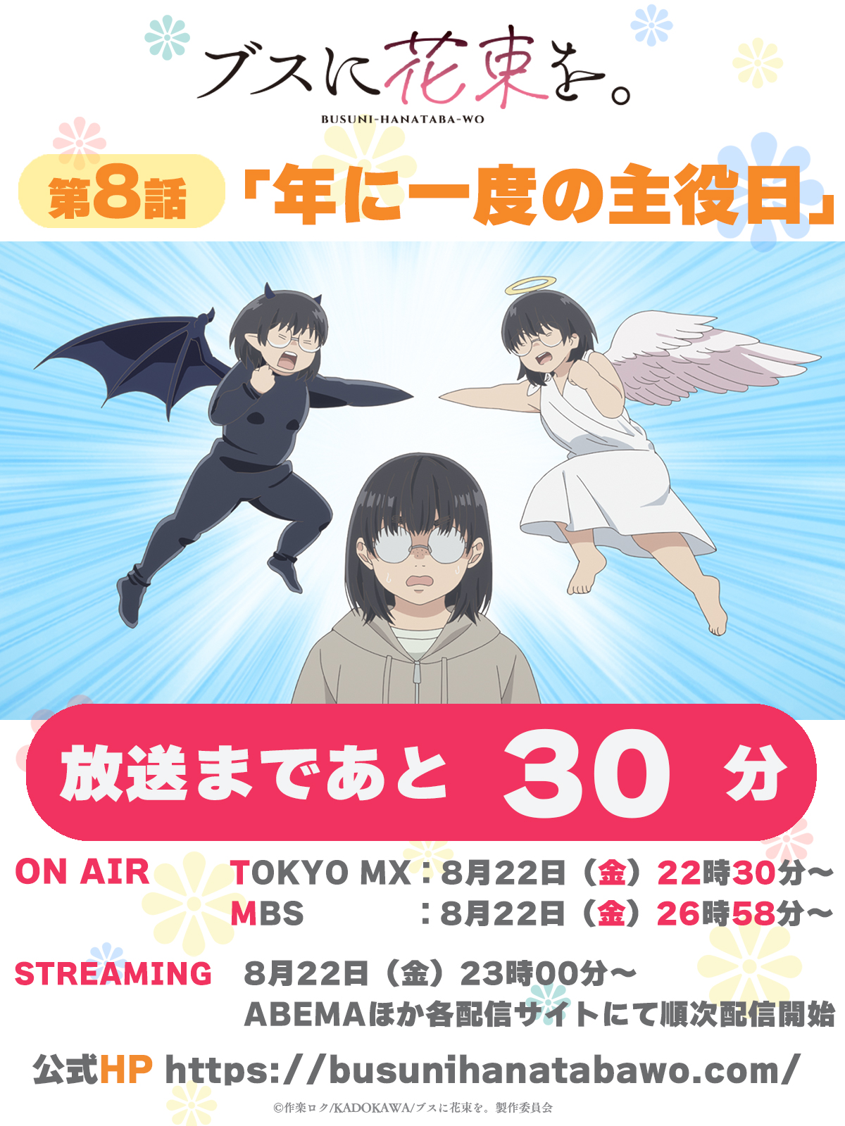 TVアニメ『ブスに花束を。』公式 (@busunihanataba) / X