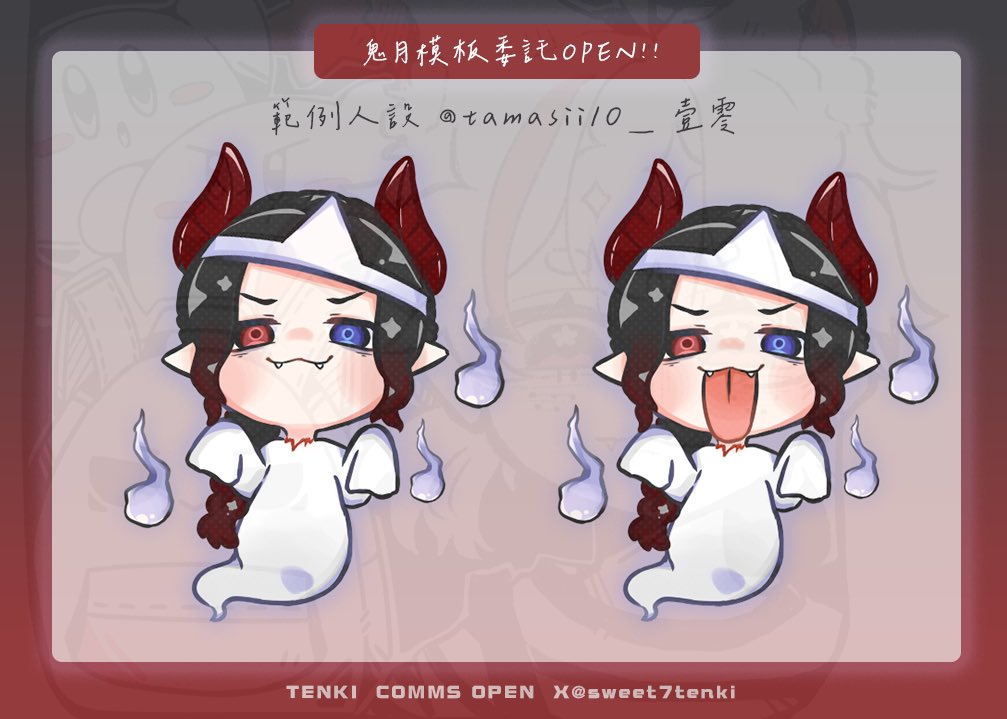 限定模板|鬼魂吐舌模板 一組450元（商用）
開放委託時間 即日起至9/20
成品：吐舌+閉嘴兩張 

老規矩 留言+愛心+追隨（9/1抽）
⚠️ 設定會簡化！模板不提供任何更改（包含改色）
#其他委託歡迎至關於介紹連結查看