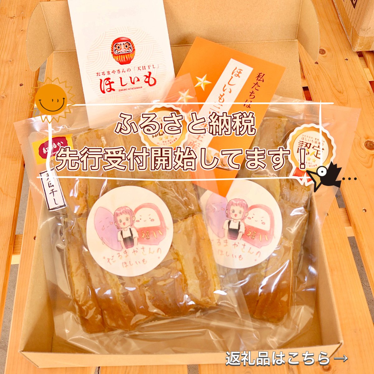 darumaya_imo's tweet photo. ふるさと納税先行予約始まっています。
今年はラインナップも増えました。
検索は【ふるさと納税　だるまやさんのほしいも』でお願いします。

＃ハッシュタグがうまくいかない
＃できてますかね？ https://t.co/DEF3uzUQN1