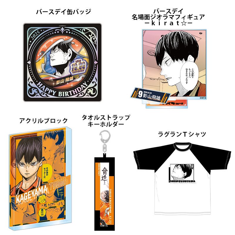 _Lalahell_'s tweet image. ไม่คิดค่าส่งเว็บค่า🥺

🌈#LalahellPre Birthday Kageyama Tobio 2025 วันเกิดโท้บ โทบิโอะ ส่งเรือ🛳️
 
-Acrylic Block 1990 (1000)
-แสตนเกิด Kirat  550 (200)
-Towel Strap Keychain พกจ 300(120)
-เข็มกลัด 180(100)
-T-shirt เสื้อยืด 1790 (900)

🔅ของออก12/68

#ตลาดนัดไฮคิว #ตลาดนัดhaikyu