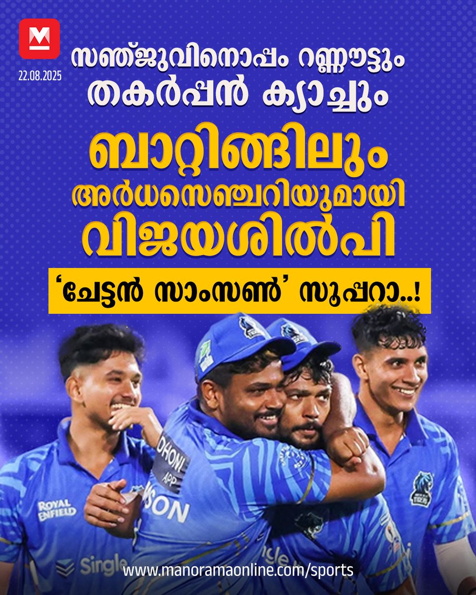 manoramaonline's tweet photo. ടോസ് നേടി ബോളിങ് തിരഞ്ഞെടുത്ത കൊച്ചി ബ്ലൂ ടൈഗേഴ്സിനായി ബോളിങ്ങിന് തുടക്കമിട്ടത് സലിയായിരുന്നു. സാംസൺ ബ്രദേഴ്സിന്റെ ആദ്യ മത്സരമെന്ന നിലയിൽ വലിയ പ്രചാരം ലഭിച്ച മത്സരത്തിന്, സാംസൺ ബ്രദേഴ്സിന്റെ കൂട്ടുകെട്ടിൽ പിറന്ന വിക്കറ്റോടെയാണ് തുടക്കമായത്.... #SalySamson #SanjuSamson #KCL #Cricket
Read : https://t.co/93gtZT62h6