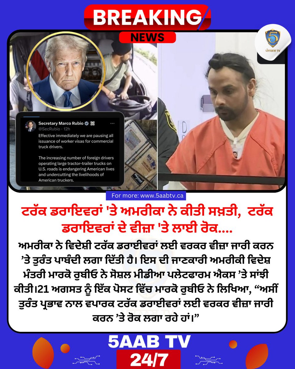 ਪੰਜਾਬੀਆਂ ਨੂੰ ਵੱਡਾ ਝਟਕਾ: ਅਮਰੀਕਾ ਨੇ ਵਿਦੇਸ਼ੀ ਟਰੱਕ ਡਰਾਈਵਰਾਂ ਦੇ ਵੀਜ਼ਾ ਕੀਤੇ ਬੰਦ, ਕੀ ਹਰਜਿੰਦਰ ਸਿੰਘ ਦਾ ਹਾਦਸਾ ਬਣਿਆ ਕਾਰਨ?