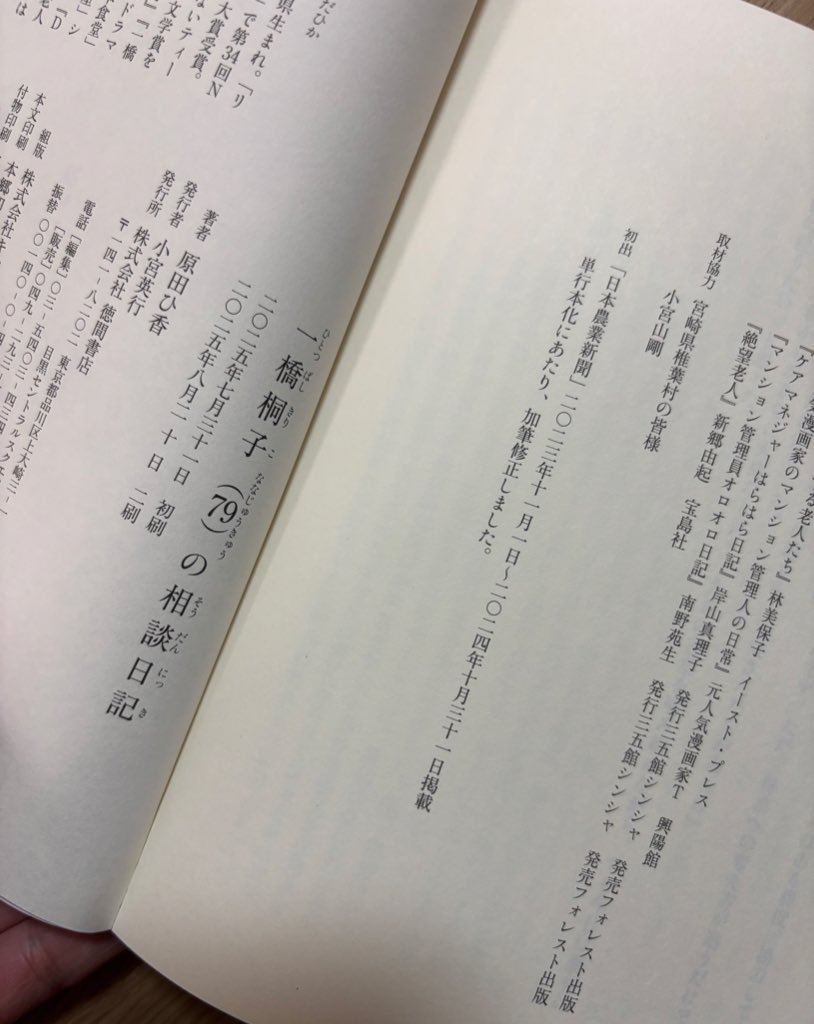 『一橋桐子（79）の相談日記』（＃徳間書店）の重版見本を送っていただきました！椎葉村の方々をはじめ、たくさんの方にお世話になって出来上がったこの作品。引き続き、ぜひぜひ、よろしくお願いします😊