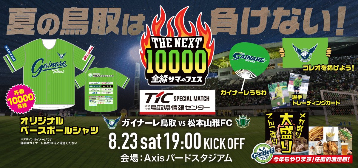 ／
全緑サマーフェス「THE NEXT 10000」みんなでスタジアムを緑で埋めよう！
＼

徳吉薬局はいつもいつもガイナーレ鳥取を応援しています！
明日、8月23日（土）は一緒にAxisバードスタジアムに行きましょう！

詳しくはこちら↓
gainare.co.jp/news/detail/25…

#徳吉薬局 #ガイナーレ鳥取