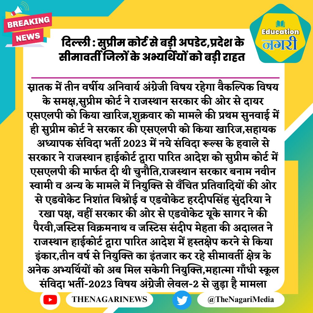 दिल्ली : सुप्रीम कोर्ट से बड़ी अपडेट,प्रदेश के सीमावर्ती जिलों के अभ्यर्थियों को बड़ी राहत
#EducationNagari