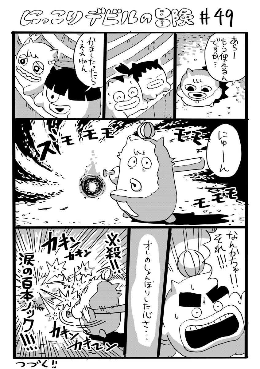 にっこりデビルの冒険　その49