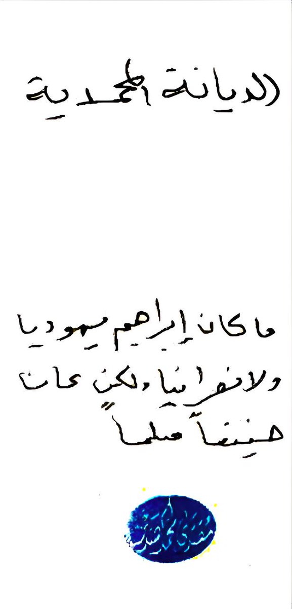 #الديانة_المحمدية
#ماكان_ابراهيم_يهوديا_ولانصرانيا
#ولكن_كان_حنيفا_مسلما

مقتدى الصدر 
27 صفر الخير 1447هـ .