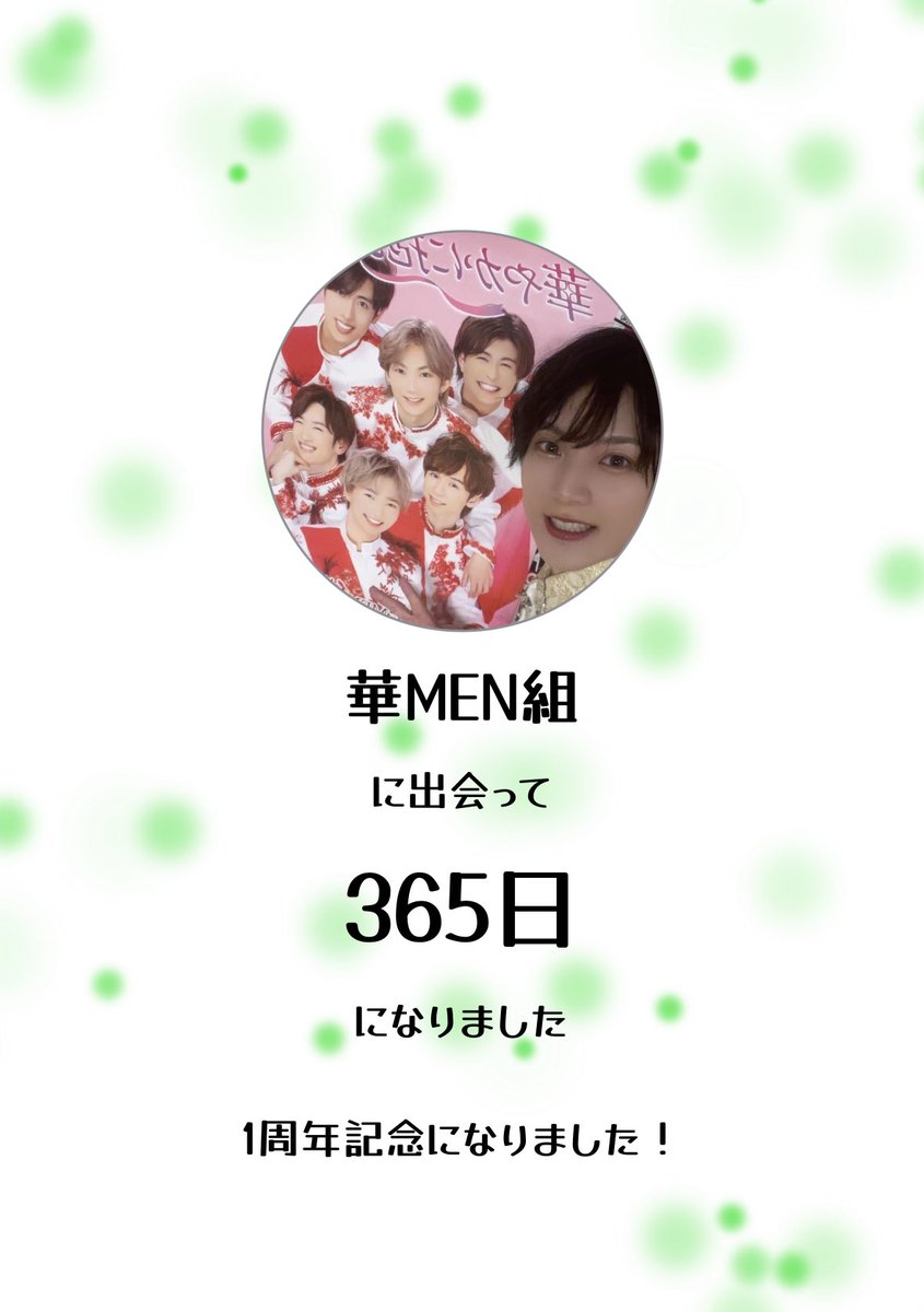 nachanppp's tweet photo. 偶然出会ったあの日から1年。
いろんな景色を見せてくれてありがとう♡
2年目もぜったいにだいすきだよ🌸
#華MEN組 https://t.co/1CTQNZcufb
