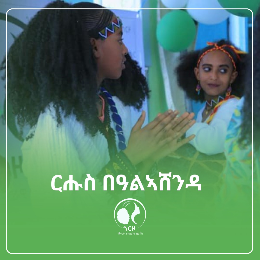 ንመላእ ደቂ ኣንስትዮ ትግራይ ርሑስ በዓል ኣሸንዳ ክኾነልክን ንምነ!  

#ኣሸንዳ2017
#Ashenda2025
#ጎርዞ_Gorzo