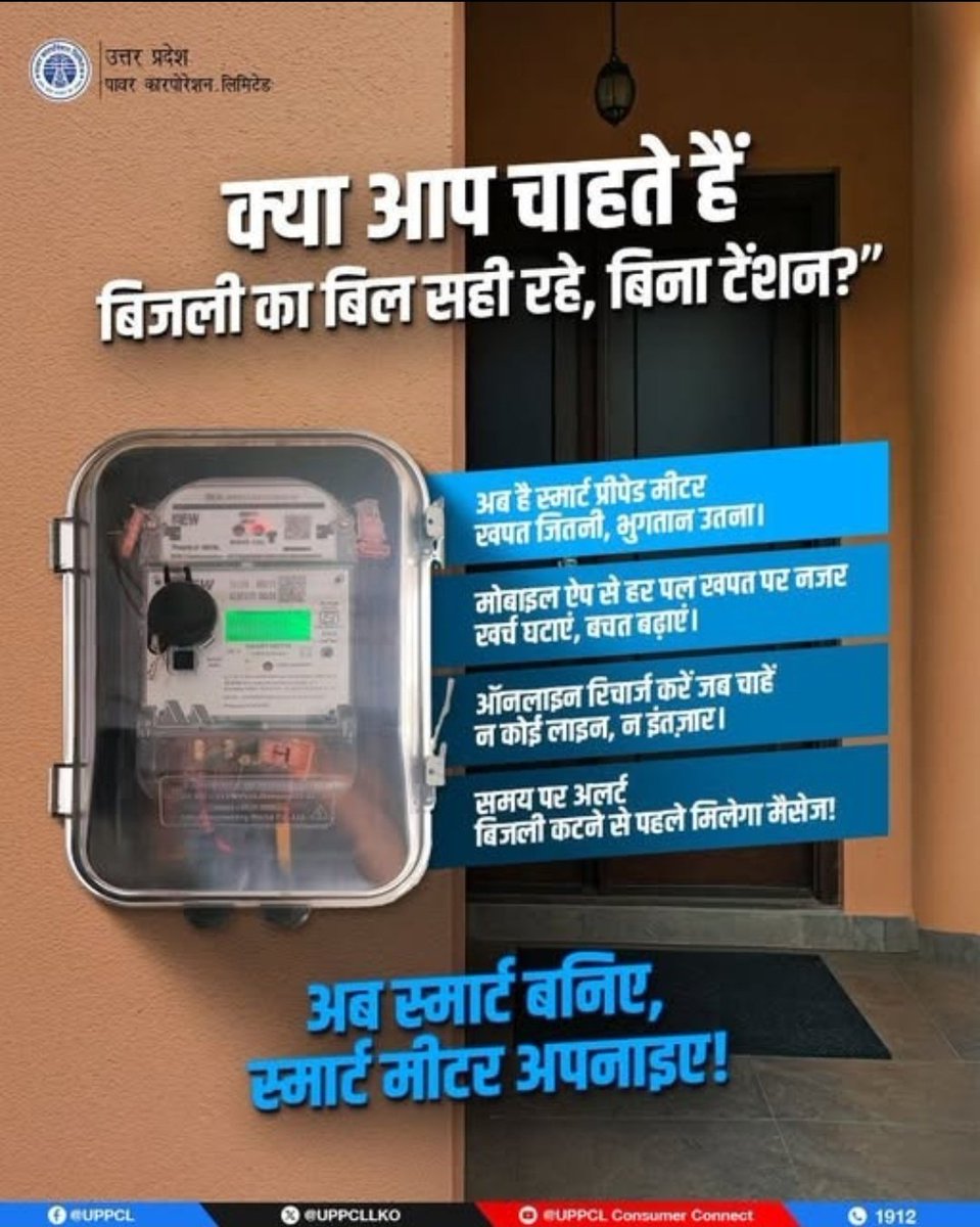 Pvvnl Muzaffarnagar (@pvvnlmuzafarngr) on Twitter photo बेहतर विद्युत आपूर्ति,बेहतर सेवा⚡
#स्मार्ट मीटर से बनें स्मार्ट –
✅ बिजली बिल और मीटर रीडर से छुटकारा
✅ घर बैठे मोबाइल पर ऑटो बिल जनरेशन
✅ खपत का पूरा विवरण अब मोबाइल पर
लगवाएँ स्मार्ट मीटर, और बनें खुद स्मार्ट
<a href="/UppclChairman/">CMD UPPCL</a>
<a href="/UPPCLLKO/">UPPCL</a> <a href="/MdPvvnl/">MD Pvvnl</a>
<a href="/ChiefSecyUP/">S.P. Goyal, Chief Secretary, GoUP</a> <a href="/PVVNLHQ/">Pashchimanchal Vidyut Vitran Nigam Ltd</a> बेहतर विद्युत आपूर्ति,बेहतर सेवा⚡
#स्मार्ट मीटर से बनें स्मार्ट –
✅ बिजली बिल और मीटर रीडर से छुटकारा
✅ घर बैठे मोबाइल पर ऑटो बिल जनरेशन
✅ खपत का पूरा विवरण अब मोबाइल पर
लगवाएँ स्मार्ट मीटर, और बनें खुद स्मार्ट
<a href="/UppclChairman/">CMD UPPCL</a>
<a href="/UPPCLLKO/">UPPCL</a> <a href="/MdPvvnl/">MD Pvvnl</a>
<a href="/ChiefSecyUP/">S.P. Goyal, Chief Secretary, GoUP</a> <a href="/PVVNLHQ/">Pashchimanchal Vidyut Vitran Nigam Ltd</a>