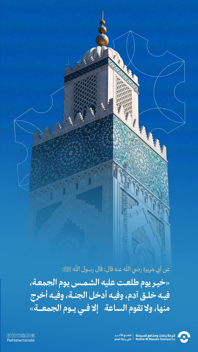 قال رسول الله ﷺ 
خيرُ يومٍ طلعَتْ عليهِ الشمسُ يومُ الجمعَةِ فيهِ خُلِقَ آدَمُ ، وفِيهِ أُدْخِلَ الجنَّةَ ، وفيهِ أُخْرِجَ منهَا ، ولا تَقُومُ الساعةُ إلا في يومِ الجمعَةِ

#يوم_الجمعة