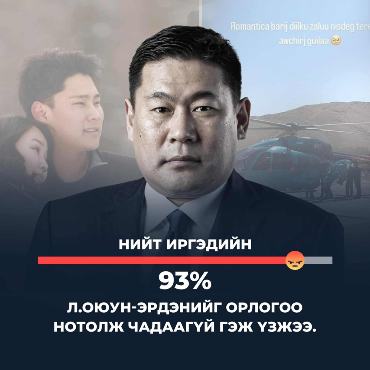 Нийт иргэдийн 93 хувь нь Л.Оюун-Эрдэнийг орлогоо нотолж чадаагүй гэж үзжээ.