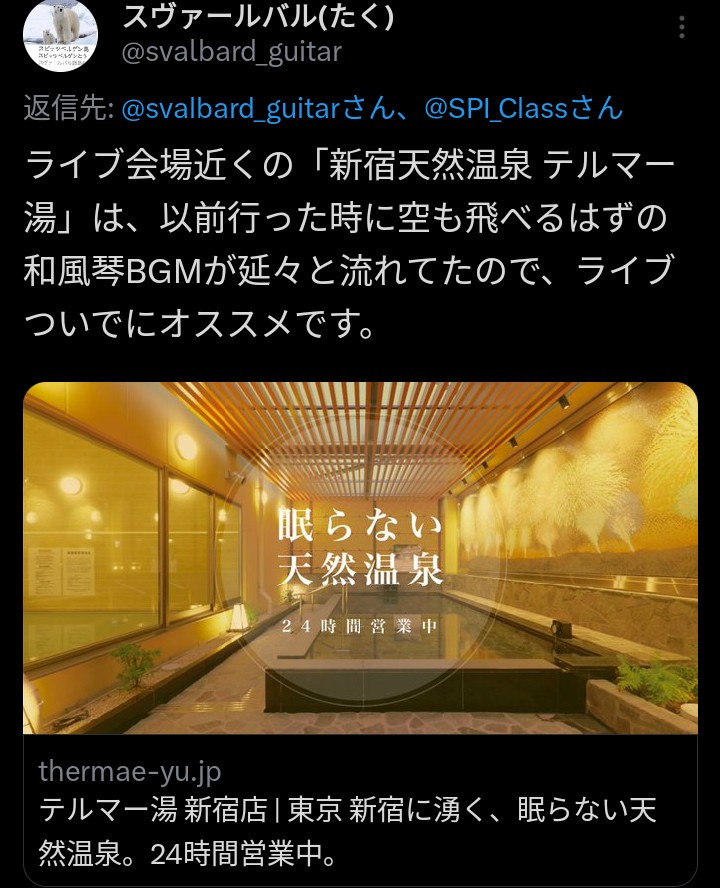 スピクラス@SPI_Class (@spi_class) on Twitter photo #スピッツ大陸コピバン漫遊記
スヴァールバル <a href="/svalbard_guitar/">スヴァールバル(たく)</a> のたくさんもポストしてくれていますが、会場の「新宿Nine Spices」は新宿周辺各駅から徒歩圏内です🩴
汗をかいたら近くの新宿温泉テルマー湯へ♨ #スピッツ大陸コピバン漫遊記
スヴァールバル <a href="/svalbard_guitar/">スヴァールバル(たく)</a> のたくさんもポストしてくれていますが、会場の「新宿Nine Spices」は新宿周辺各駅から徒歩圏内です🩴
汗をかいたら近くの新宿温泉テルマー湯へ♨