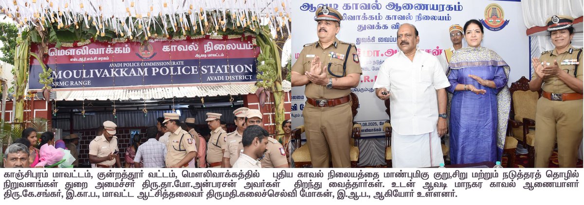 காஞ்சிபுரம் மாவட்டம், குன்றத்தூர் வட்டம், மௌலிவாக்கத்தில்   புதிய காவல் நிலையத்தை  மாண்புமிகு குறு,சிறு மற்றும் நடுத்தரத் தொழில் நிறுவனங்கள் துறை அமைச்சர் திரு.தா.மோ.அன்பரசன் அவர்கள்  திறந்து வைத்தார்கள்.
