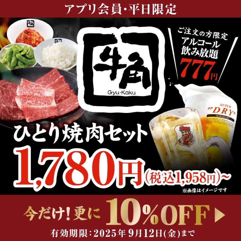 gyukaku29's tweet photo. 【平日だけの牛角ひとり焼肉】
選べるひとり焼肉セットが特別価格
今だけ10％OFFクーポン配信中

クーポンは9/12迄の平日限定で実施中！