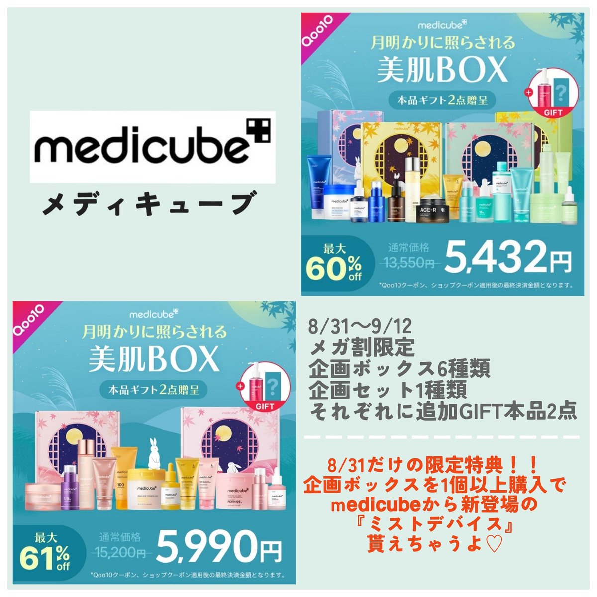 PR 8/31からQoo10メガ割 #メディキューブ お得情報? 月明かりに照らさ 
