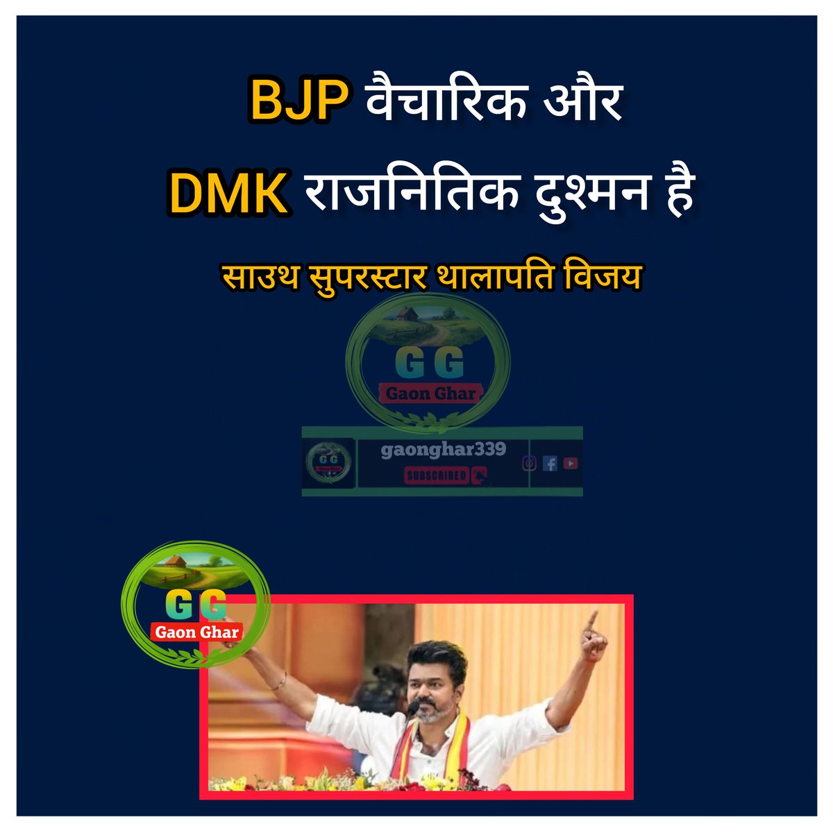 साउथ सुपरस्टार थालापति विजय ने बीजेपी को वैचारिक और DMK को राजनितिक दुश्मन बताया है।
#DMK #BJP #vijaythalapathy