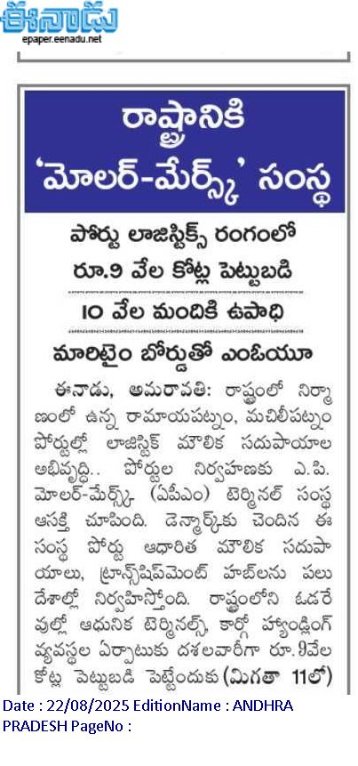andhrudu12's tweet photo. రాష్ట్రానికి ‘మోలర్-మేర్స్క్’ సంస్థ
పోర్టు లాజిస్టిక్స్ రంగంలో రూ.9 వేల కోట్ల పెట్టుబడి
10 వేల మందికి ఉపాధి మారిటైం బోర్డుతో ఎంఓయూ #MaritimePolicy -2024 #APports #APMaritimeBoard #APMB #APports #Maersk APM Terminals https://t.co/HTxtTvgyZH