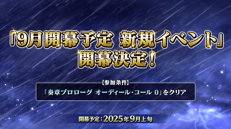 ãå
¬åŒãFate/Grand Order (@fgoproject) on Twitter photo ãã«ã«ãã¢åºå ±å±ããã
2025幎9æäžæ¬ã«ãæ°èŠã€ãã³ãããéå¹äºå®ïŒ
æ¬ã€ãã³ãã¯ãå¥ç« ããããŒã° ãªãŒãã£ãŒã«ïœ¥ã³ãŒã« 0ããã¯ãªã¢ããããšã§åå å¯èœãšãªããŸãïŒ
ã€ãã³ãã®è©³çްã¯ç¶å ±ããåŸ
ã¡ãã ããïŒ
詳ããã¯ânews.fate-go.jp/2025/2025_septâŠ
#FGO ãã«ã«ãã¢åºå ±å±ããã
2025幎9æäžæ¬ã«ãæ°èŠã€ãã³ãããéå¹äºå®ïŒ
æ¬ã€ãã³ãã¯ãå¥ç« ããããŒã° ãªãŒãã£ãŒã«ïœ¥ã³ãŒã« 0ããã¯ãªã¢ããããšã§åå å¯èœãšãªããŸãïŒ
ã€ãã³ãã®è©³çްã¯ç¶å ±ããåŸ
ã¡ãã ããïŒ
詳ããã¯ânews.fate-go.jp/2025/2025_septâŠ
#FGO