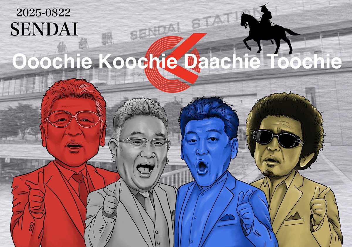 お待たせしました！

2025/0822
SENDAI

Ooochie Koochie Daachie Toochie

Ooochie Koochie 存続のために
新しい＂chie＂が必要ということで
宮城県代表でサンドウィッチマンの2人に加入してもらいました。

『ちょっと何言ってるか分からない…』

#OoochieKoochie
#吉川晃司
#奥田民生