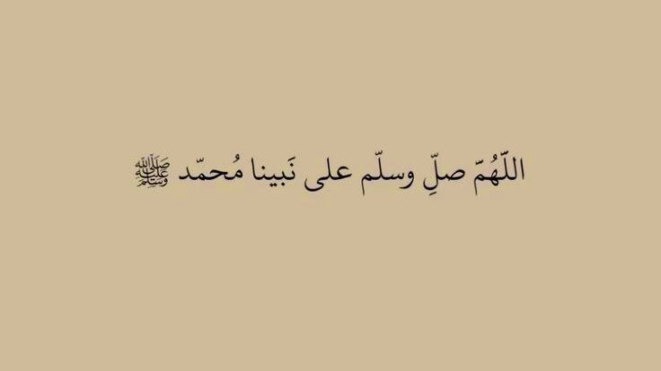 ﷽

۝إِنَّ اللَّهَ وَمَلائِكَتَهُ يُصَلُّونَ عَلَى
     النَّبِيِّ يَاأَيُّهَاالَّذِينَ آمَنُواصَلُّوا
       عَلَيْهِ وَسَلِّمُواتَسْلِيمًا۝

اللَّهُمَّ صَلِّ وَسَلِّمْ على نبينا םבםב ﷺ

#الجمعه 
#يوم_الجمعة