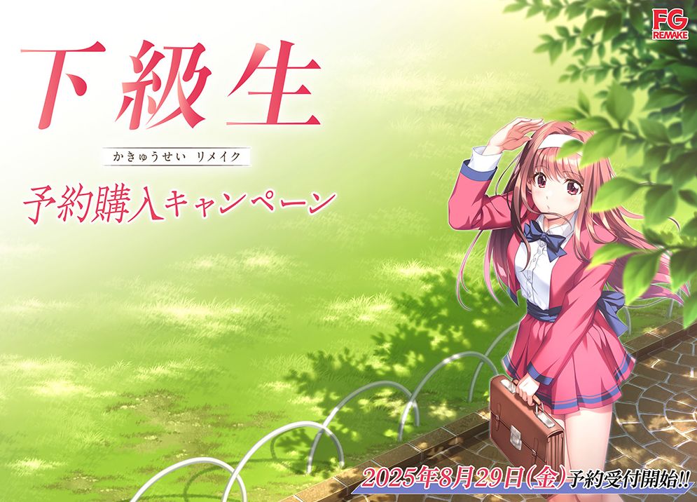 下級生リメイク！2025年12月19日発売！ 予約特典はかっぴぺ先生、門井